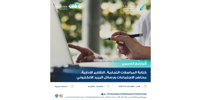 كتابة المراسلات التجارية ، التقارير الادارية ، محاضر الاجتماعات ورسائل البريد الالكتروني